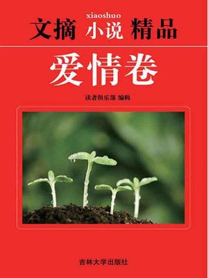 cover image of 爱情卷( Volume of Love)